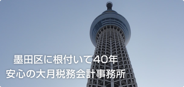 墨田区に根付いて40年安心の大月税務会計事務所